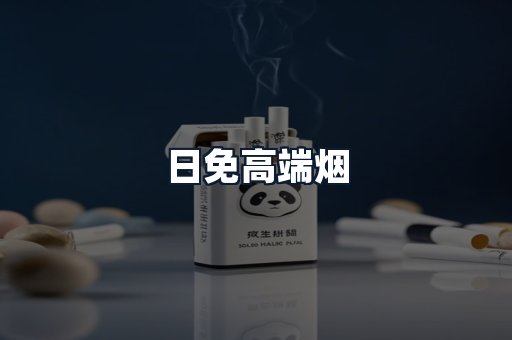 日免高端烟