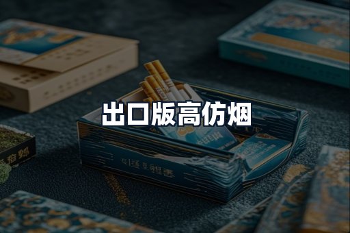 出口版高仿烟